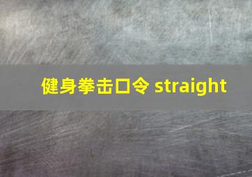 健身拳击口令 straight